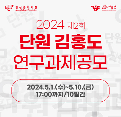2024 제2회 단원 김홍도 연구과제 공모