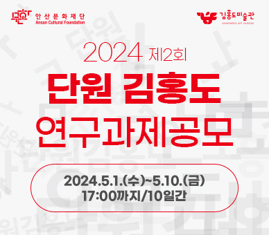 2024 제2회 단원 김홍도 연구과제 공모