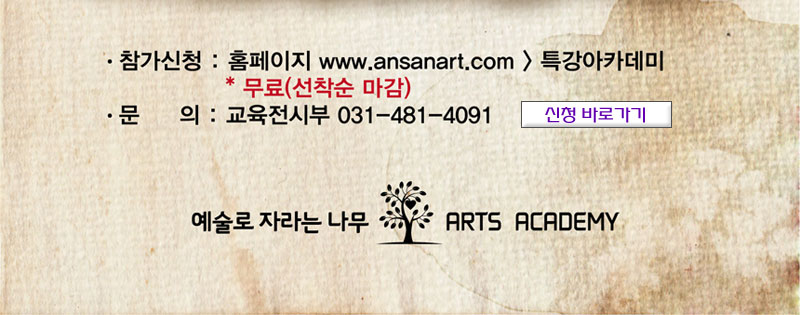 참가신청 홈페이지 www.ansanart.com  특강 아카데미 무료(선착순 마감) 문의 교육전시부 031-481-4091