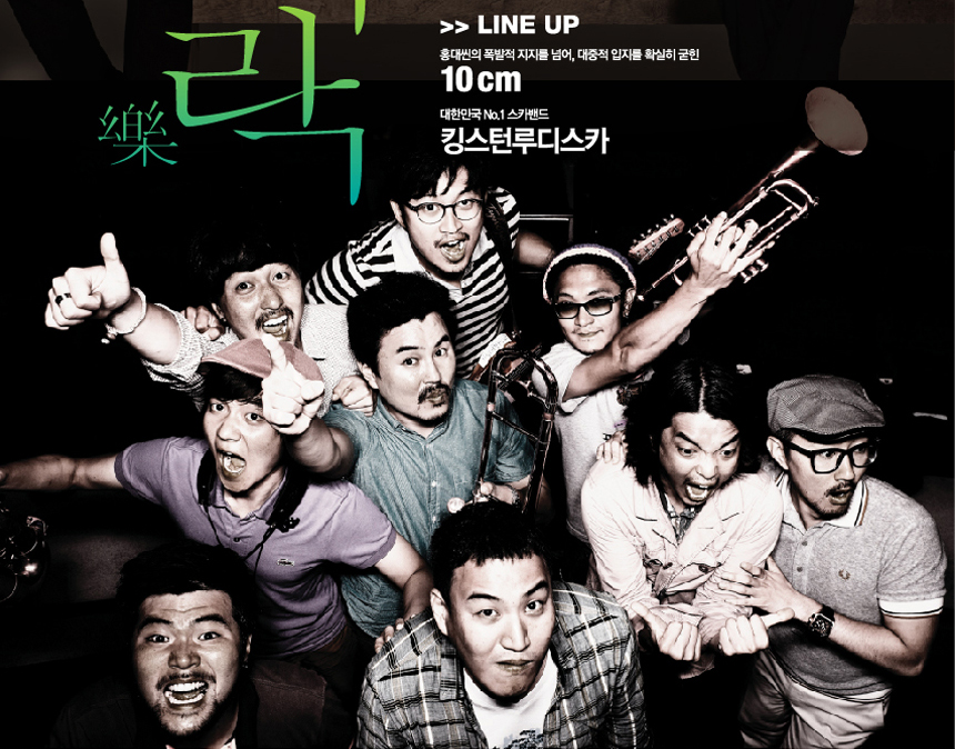 LINE UP : 홍대씬의 폭발적 지지를 넘어, 대중적 입지를 확실히 굳힌 10CM, 대한민국 No.1 스카밴드 킹스턴루디스카