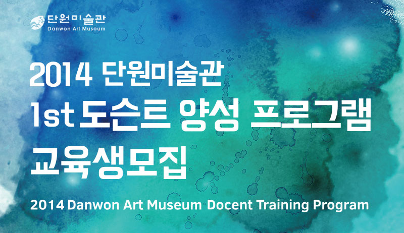 2014 단원미술관 1st 도슨트 양성 프로그램 교육생모집
2014 danwon art museum docnet traning program
