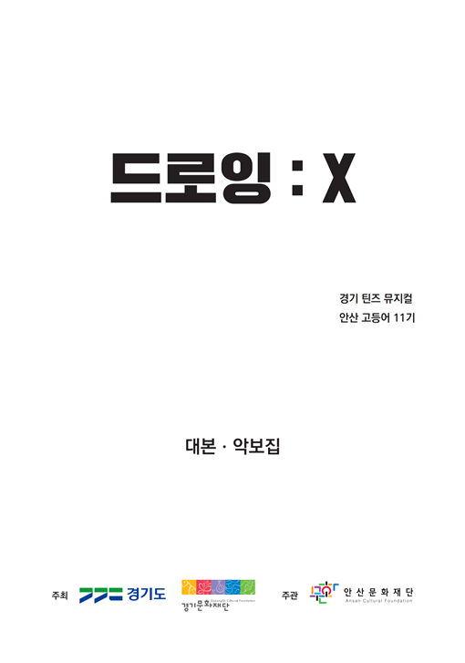 2023 경기틴즈뮤지컬 안산 고등어 <드로잉:X>  대본ㆍ악보집