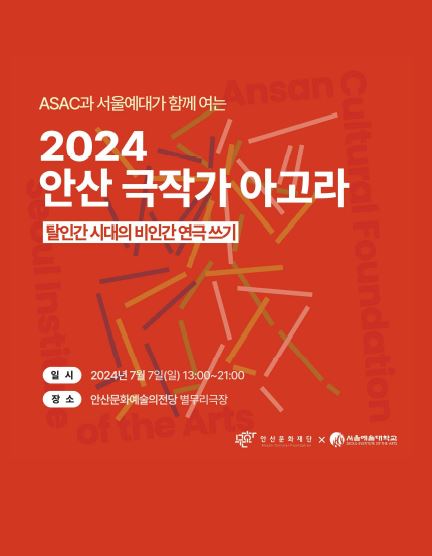 2024 안산 극작가 아고라 아카이빙북 - 탈인간 시대의 비인간 연극쓰기