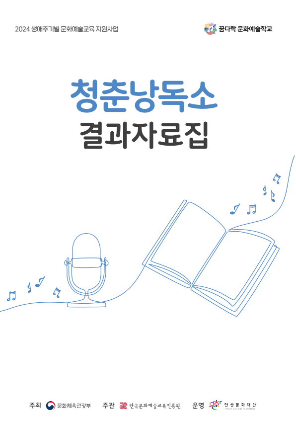 2024 꿈다락 문화예술학교 <청춘낭독소> 결과자료집