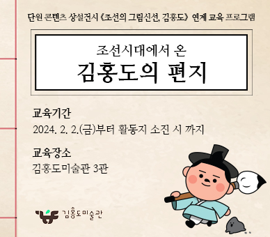 조선시대에서 온 김홍도의 편지