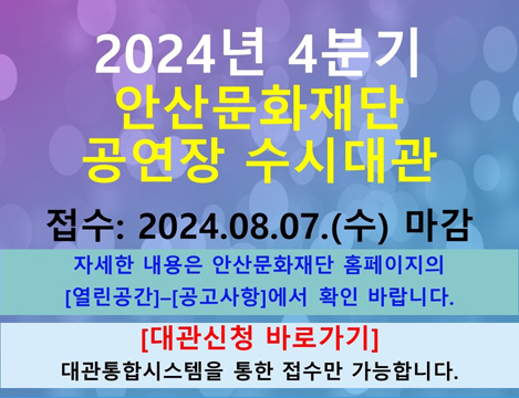 2024년 안산문화재단 공연장 수시대관