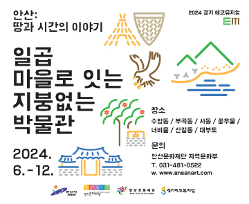 2024 경기에코뮤지엄 <안산: 땅과 시간의 이야기>