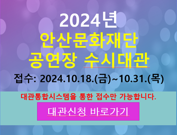 2024년 안산문화재단 공연장 수시대관