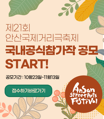 제21회 안산국제거리극축제 국내공식참가작 공모 START!