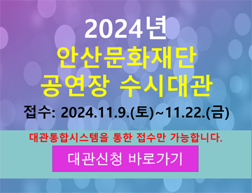 2024년 안산문화재단 공연장 수시대관(3차)