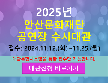 2025년 안산문화재단 공연장 수시대관