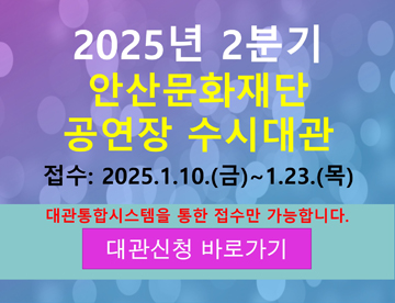 2025년 2분기 안산문화재단 공연장 수시대관