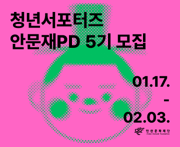 2025년 (재)안산문화재단 청년서포터즈 안문재PD 5기 모집