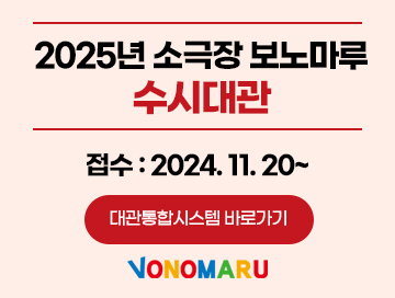 2025년 소극장 보노마루 수시대관