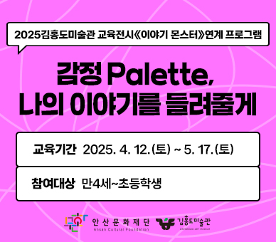 전시연계 <감정 Palette, 나의 이야기를 들려줄게>