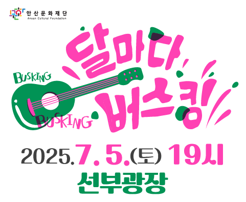 달마다 버스킹