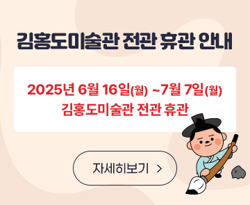 김홍도미술관 전관 휴관안내