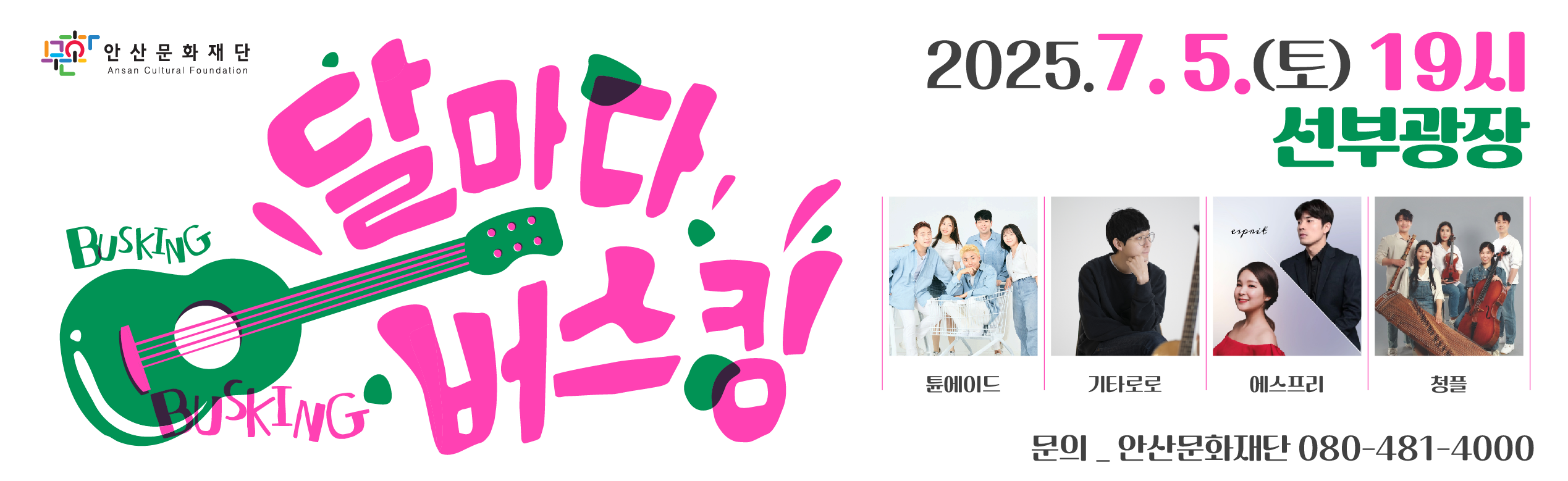 달마다 버스킹
