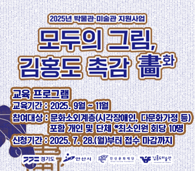 2025년 박물관미술관 지원사업<모두의 그림, 김홍도 촉감화>