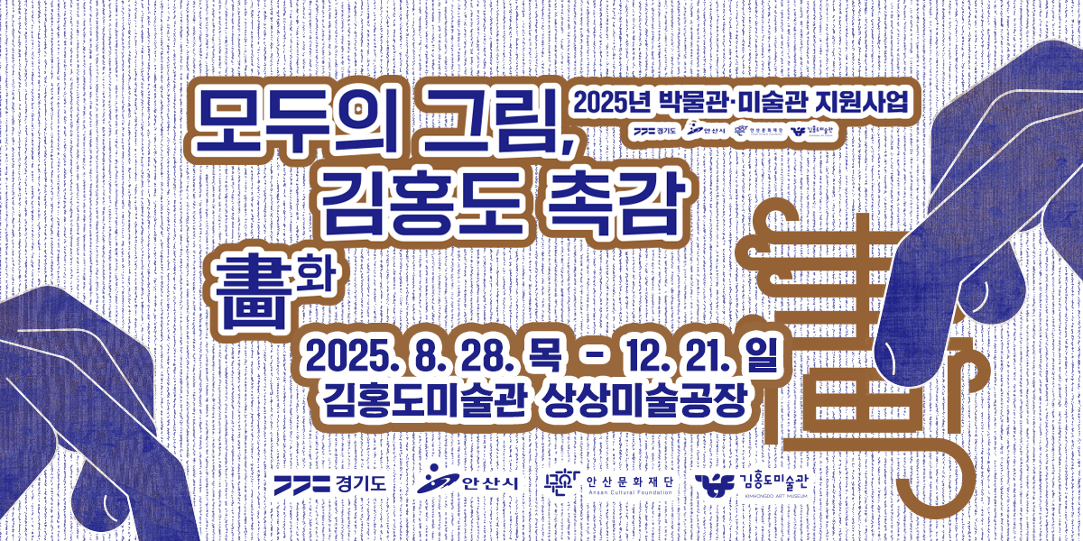 2025년 박물관미술관 지원사업<모두의 그림, 김홍도 촉감화>