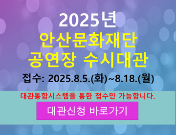 2025년 안산문화재단 공연장 수시대관