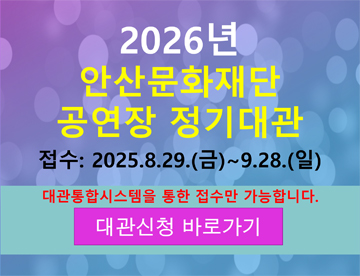 2025년 안산문화재단 공연장 정기대관