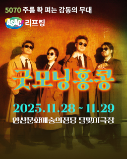 ASAC 리프팅. 연극 굿모닝 홍콩