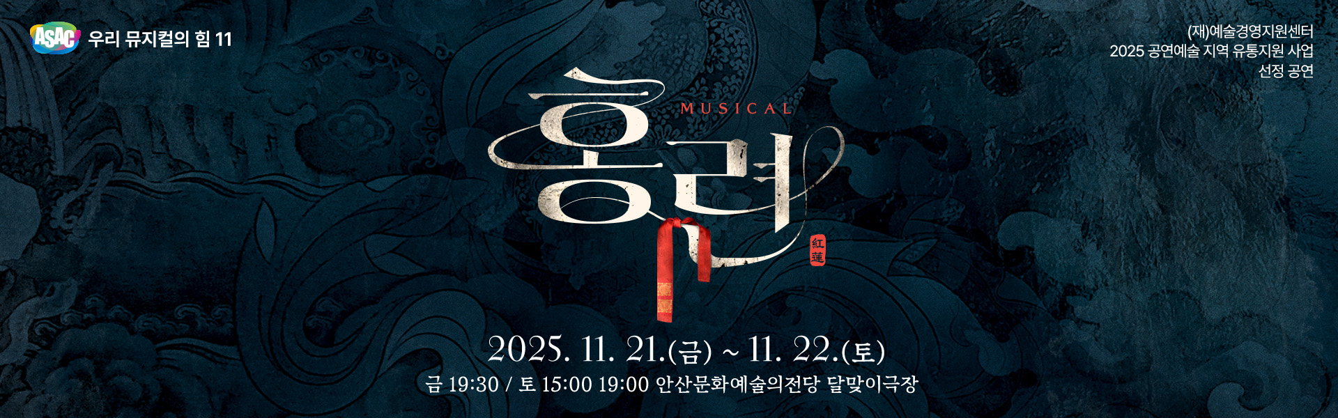 ASAC 우리 뮤지컬의 힘 11 - 뮤지컬 〈홍련>