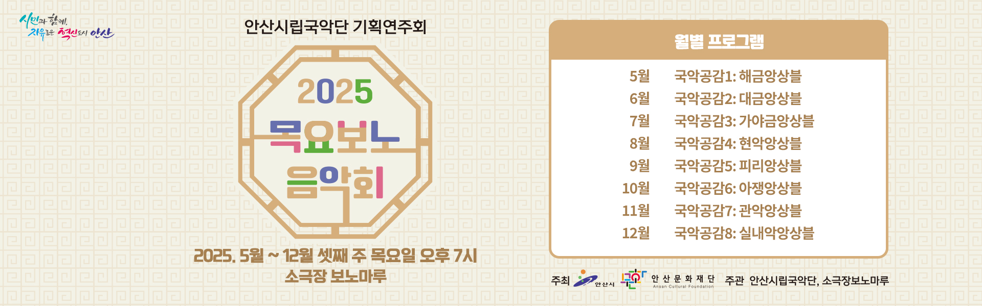 안산시립국악단 공동기획 <목요보노음악회>