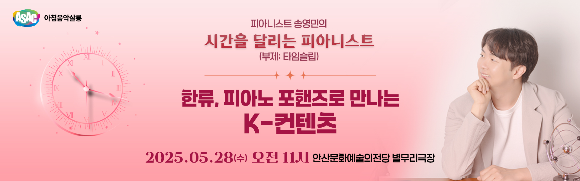 ASAC 아침음악살롱 5월 - 송영민의 시간을 달리는 피아니스트(한류, 피아노 포핸즈로 만나는 K-컨텐츠)
