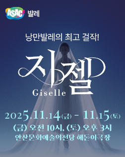 ASAC 발레 <지젤 GISELLE>