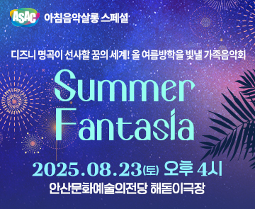 ASAC 아침음악살롱 8월 - 송영민의 시간을 달리는 피아니스트(가족음악회-Summer Fantasia)