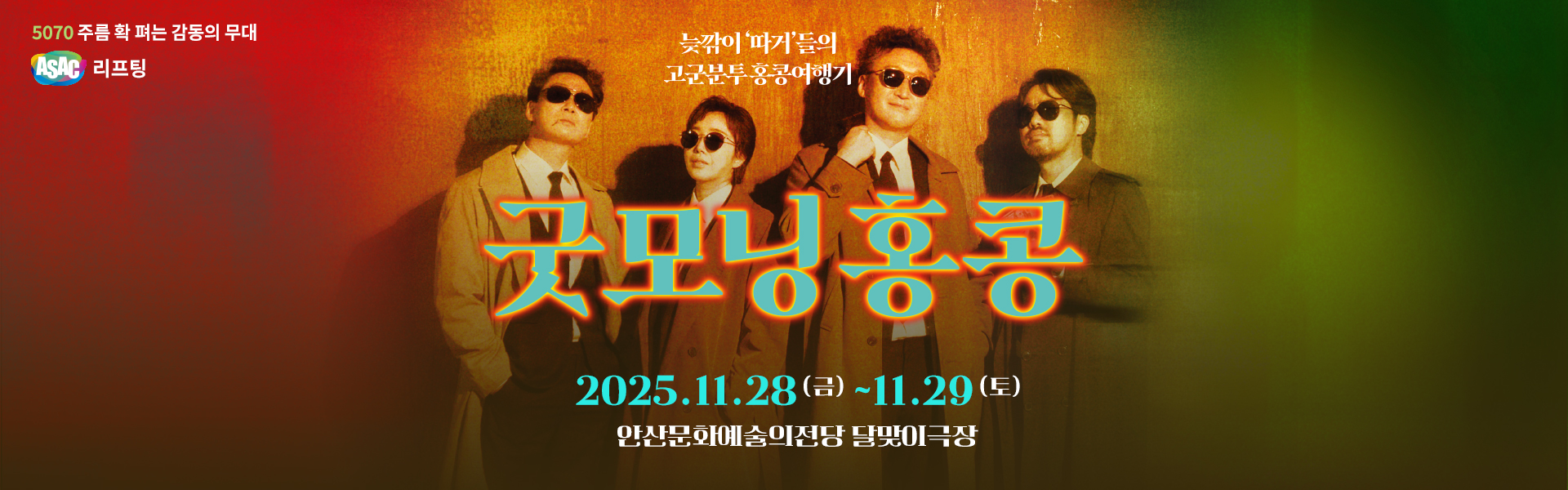 ASAC 리프팅. 연극 굿모닝 홍콩