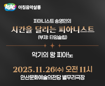ASAC 아침음악살롱 11월 - 송영민의 시간을 달리는 피아니스트(악기의 왕 피아노)