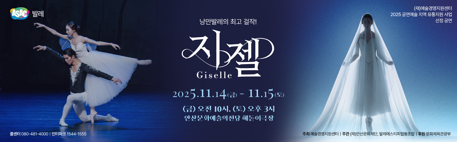 ASAC 발레 <지젤 GISELLE>