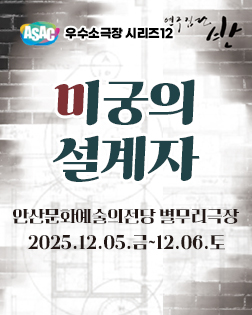 ASAC 우수소극장시리즈12. 미궁의 설계자