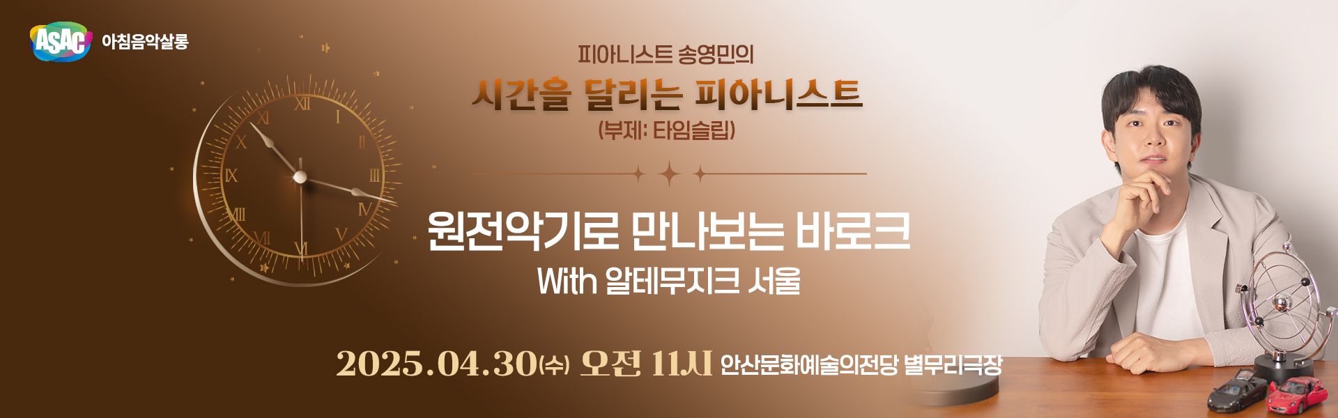 ASAC 아침음악살롱 4월 - 송영민의 시간을 달리는 피아니스트(원전악기로 만나보는 바로크 With 알테무지크 서울)