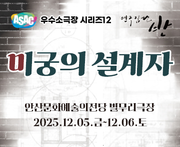 ASAC 우수소극장시리즈12. 미궁의 설계자