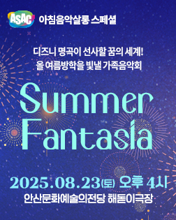ASAC 아침음악살롱 8월 - 송영민의 시간을 달리는 피아니스트(가족음악회-Summer Fantasia)