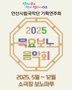 안산시립국악단 공동기획 <목요보노음악회>