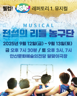 웰컴! ASAC 레퍼토리_뮤지컬 <전설의 리틀 농구단> -안산