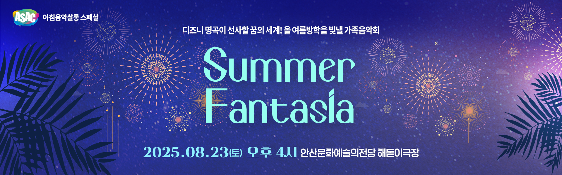 ASAC 아침음악살롱 8월 - 송영민의 시간을 달리는 피아니스트(가족음악회-Summer Fantasia)