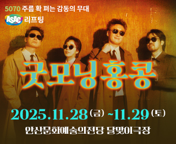 ASAC 리프팅. 연극 굿모닝 홍콩
