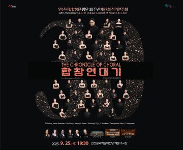 사본 -공연 안내 이미지(360-295)_ 안산시립합창단 77회 정기연주회터(360_500).jpg