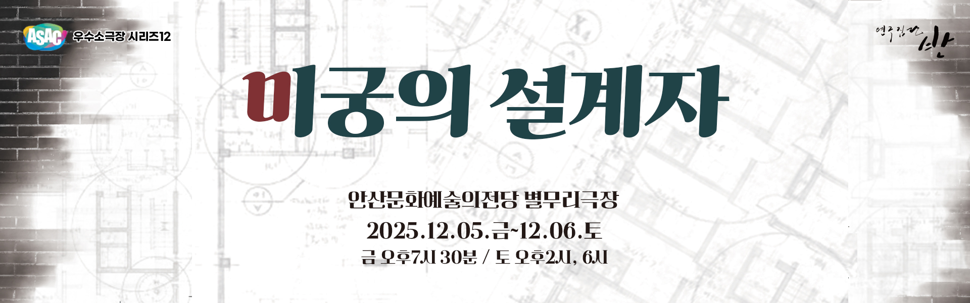 ASAC 우수소극장시리즈12. 미궁의 설계자