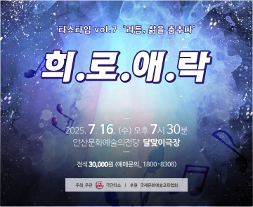 사본 -250610-타쇼-예당-25년-7월공연-팝업배너-360x295-최종.jpg