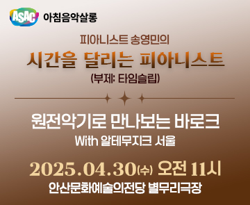 ASAC 아침음악살롱 4월 - 송영민의 시간을 달리는 피아니스트(원전악기로 만나보는 바로크 With 알테무지크 서울)
