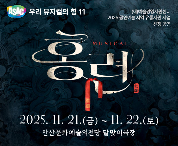 ASAC 우리 뮤지컬의 힘 11 - 뮤지컬 〈홍련>
