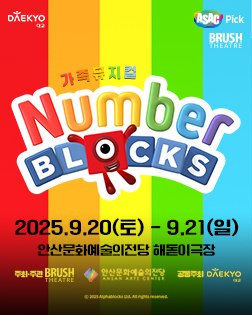 ASAC Pick 가족뮤지컬 <넘버블록스>