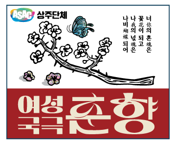 ASAC 상주단체. 여성국극 춘향